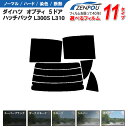 カット済みカーフィルム ダイハツ オプティ 5ドア.ハッチバック L300S,L310 車種専用 車 車用 カー用品 フイルム リヤーセット/リアーセット スモ...