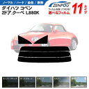 カット済みカーフィルム ダイハツ コペン 2ドア.クーペ L880K 専用 車 車用 カー用品 フイルム リヤーセット/リアーセット スモーク スモークフィルム ミラー（シルバー） 通販 楽天 6色 11タイプ ノーマル/ハード/染色/断熱