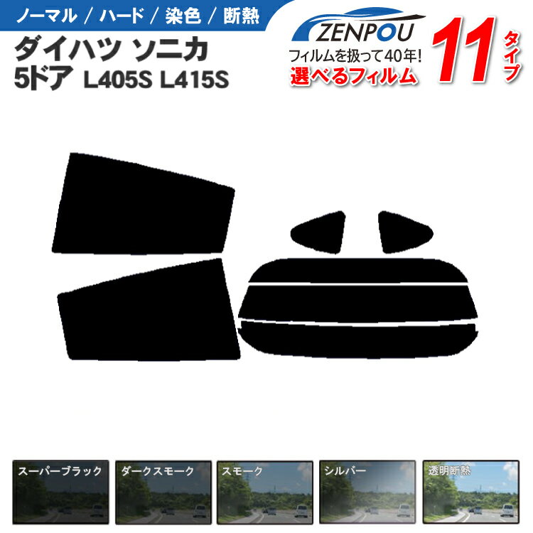 カット済みカーフィルム ダイハツ ソニカ 5ドア.RV L405S，L415S 専用 車 車用 カー用品 フイルム リヤーセット/リアーセット スモーク スモークフィルム ミラー（シルバー） 通販 楽天 6色 11タイプ ノーマル/ハード/染色/断熱