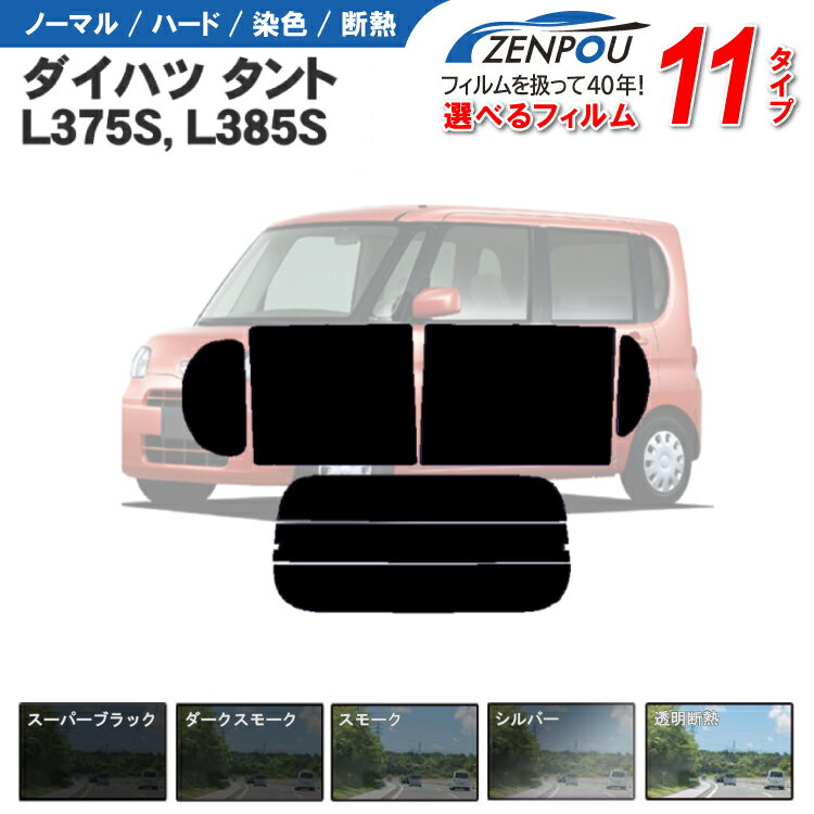 カット済みカーフィルム ダイハツ タント タントカスタム L375S，L385S 車 フイルム カット済み リヤ/リアサイドセット 車用 車用品 カー用品 日よけ 車種別 スモークミラー/シルバー/ 6色 11タイプ ノーマル/ハード/染色/断熱