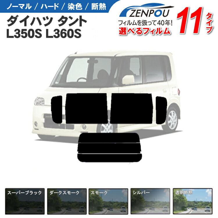 カット済みカーフィルム ダイハツ タント L350S L360S 車 フイルム リヤ/リアサイドセット 車用 カー用品 日よけ 車…