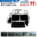 カット済みカーフィルム ダイハツ ミラ ミラジーノ 5ドア L700S L710S 車 フイルム リヤ/リアサイドセット 車用 車用品 カー用品 日よけ 車種別 スモークミラー/シルバー/ 6色 11タイプ ノーマル/ハード/染色/断熱