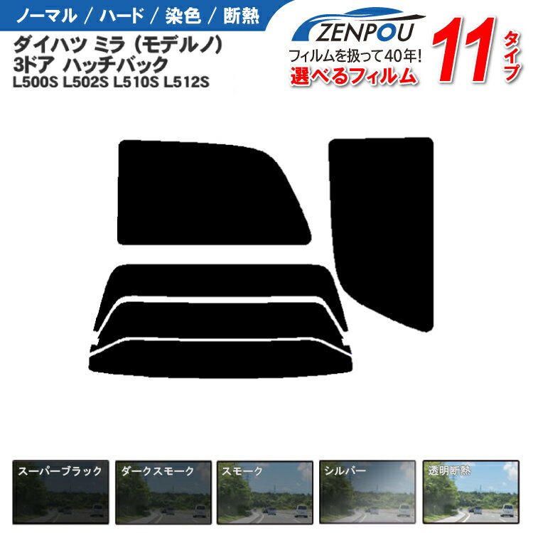 カット済みカーフィルム ダイハツ ミラ モデルノ 3ドア L500S L502S L510S L512S 専用 車 車用 カー用品 フイルム リヤーセット/リアーセット スモーク ミラー/シルバー 通販 6色 11タイプ ノーマル/ハード/染色/断熱