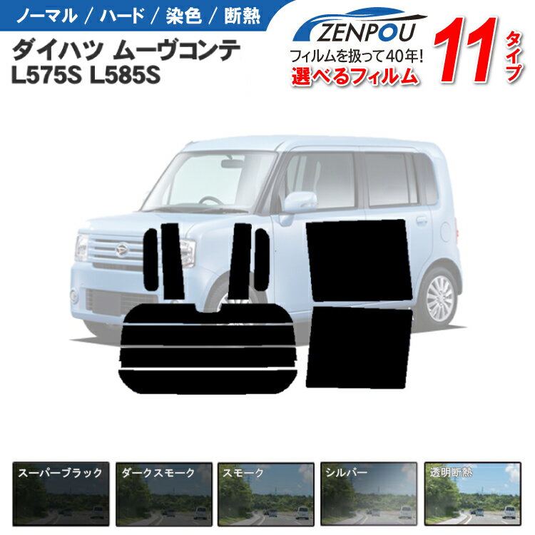 カット済み カーフィルム ダイハツ ムーヴコンテ ムーブコンテ L575S L585S 車 フイルム リヤ/リアサイドセット 車用 車用品 カー用品 日よけ 車種別 スモーク ミラー/シルバー/ 一枚貼り 6色 11タイプ ノーマル/ハード/染色/断熱