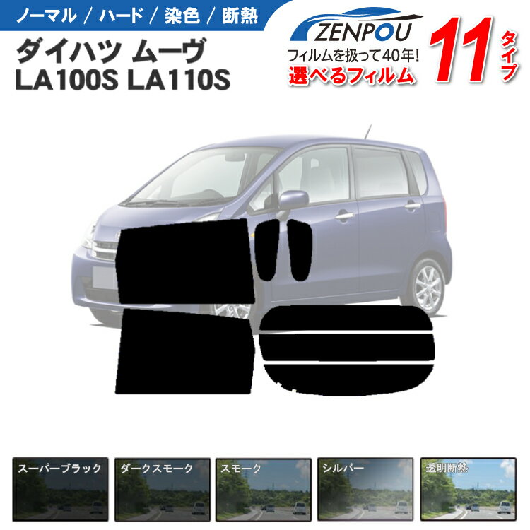 カット済みカーフィルム ダイハツ ムーヴ ムーブ カスタム LA100S LA110S 車 フイルム リヤ/リアサイドセット 車用 …