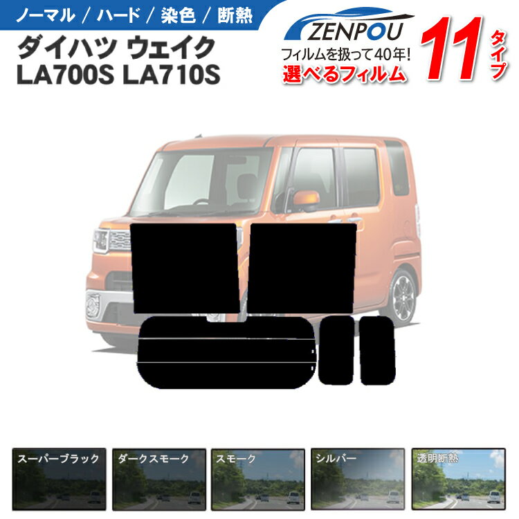 カット済みカーフィルム ダイハツ ウェイク(WAKE) LA700S LA710S ピクシスメガ 車 フイルム リヤ/リアサイドセット 車用 カー用品 日よけ 車種別 スモーク ミラー/シルバー/ ウエイク 6色 11タイプ ノーマル/ハード/染色/断熱