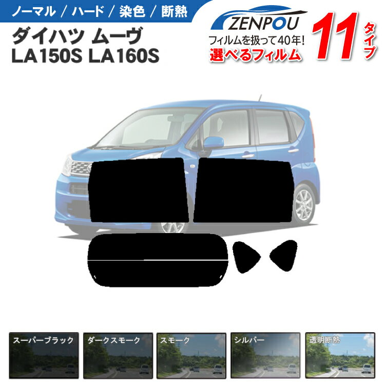 カット済みカーフィルム ダイハツ ムーヴ ムーブ カスタム LA150S LA160S 車 フイルム リヤ/リアサイドセット 車用 車用品 カー用品 日よけ 車種別 スモーク ミラー/シルバー 6色 11タイプ ノーマル/ハード/染色/断熱