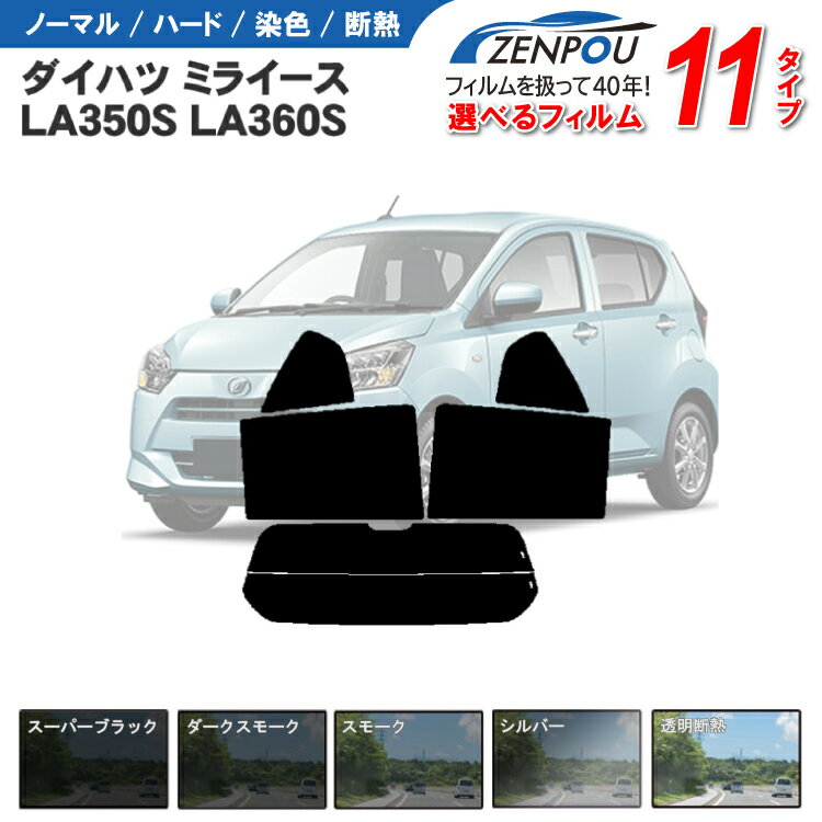 カット済みカーフィルム ダイハツ ミライース LA350S LA360S ピクシス プレオプラス 車 フイルム リヤ/リアサイドセット 車用 車用品 カー用品 日よけ 車種別 スモーク ミラー/シルバー/ 6色 11タイプ ノーマル/ハード/染色/断熱