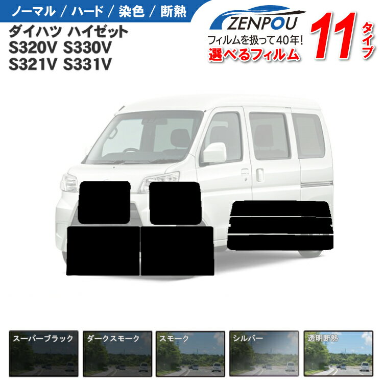 カット済みカーフィルム ダイハツ ハイゼット ハイゼットカーゴ ピクシスバン S320V S330V S321V S331V 車 フイルム リヤ/リアサイドセット 車用品 カー用品 日よけ 車種別 スモーク 6色 11タイプ ノーマル/ハード/染色/断熱