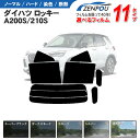 カット済みカーフィルム ダイハツ ロッキー A200S A210S 車 フイルム カット済み リヤ/リアサイドセット 車用 車用品 カー用品 日よけ 車種別 スモーク ミラー/シルバー/ 6色 11タイプ ノーマル/ハード/染色/断熱 1