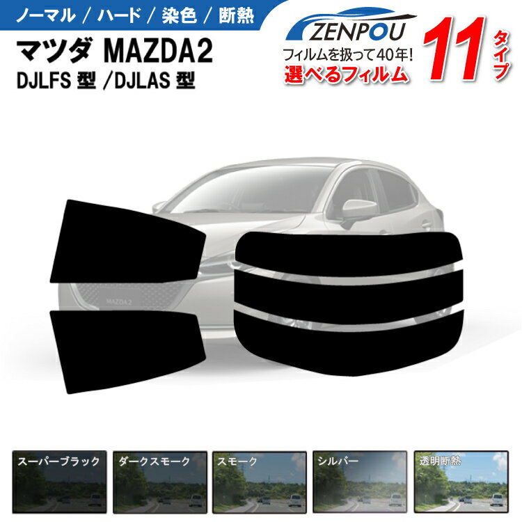 カット済みカーフィルム マツダ MAZDA2 DJLFS型/DJLAS型 15S 成形 ウインドウ 窓ガラス 紫外線 UVカット 車用品 日よけ 車 車用 フィルム リヤー/リアーセット 6色 11タイプ ノーマル/ハード/染色/断熱