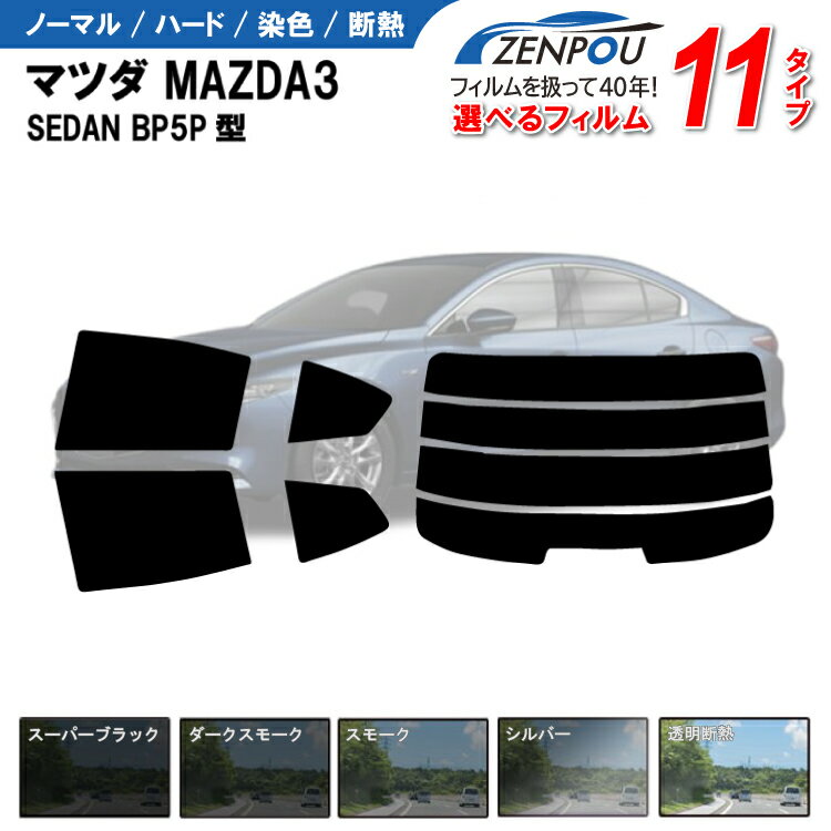 カット済みカーフィルム マツダ MAZDA3 SEDAN BP5P型 【15S】 成形 ウインドウ 窓ガラス 紫外線 UVカット 車用品 日よけ 車 車用 フィルム リヤー/リアーセット 6色 11タイプ ノーマル/ハード/染色/断熱