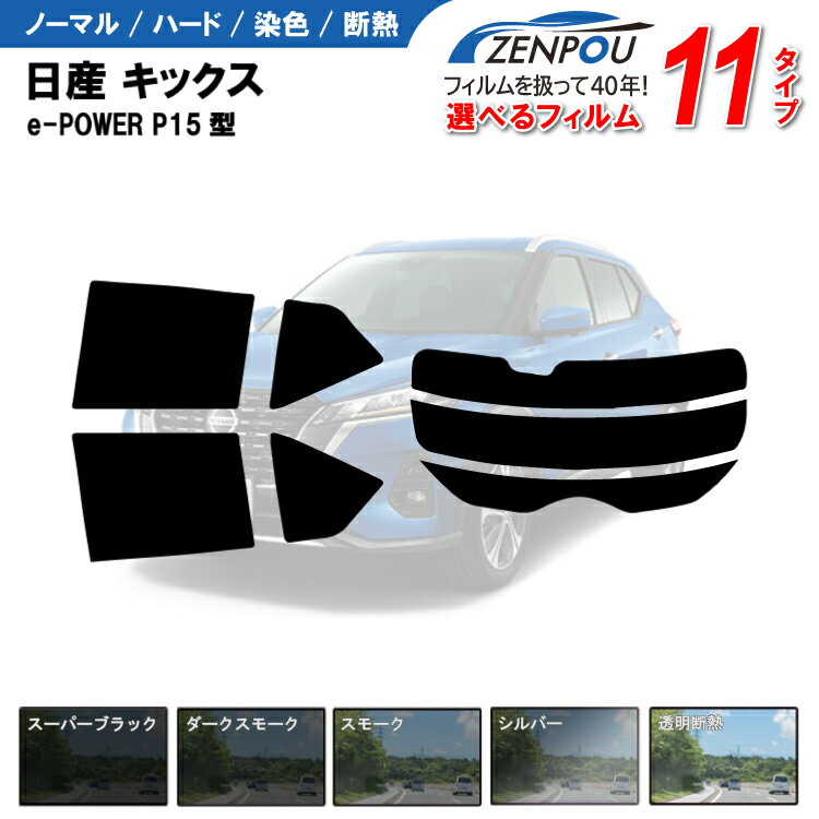 カット済みカーフィルム 日産 キックス KICKS e-POWER P15型 X FOUR 車 リヤ/リアサイドセット 車用 車用品 カー用品 日よけ 車種別 スモーク ミラー/シルバー/ パーツ 6色 11タイプ ノーマル/ハード/染色/断熱