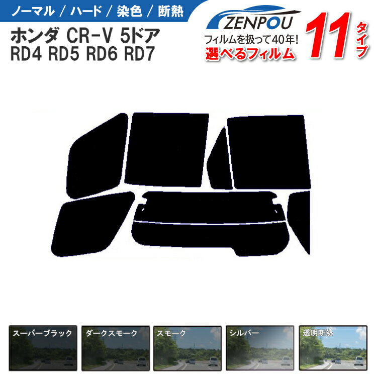 カット済みカーフィルム ホンダ CR-V 5ドア.SUV RD4，RD5，RD6，RD7専用 車 車用 カー用品 フイルム リヤーセット/リアーセット スモーク ミラー（シルバー） 通販 楽天 6色 11タイプ ノーマル/ハード/染色/断熱