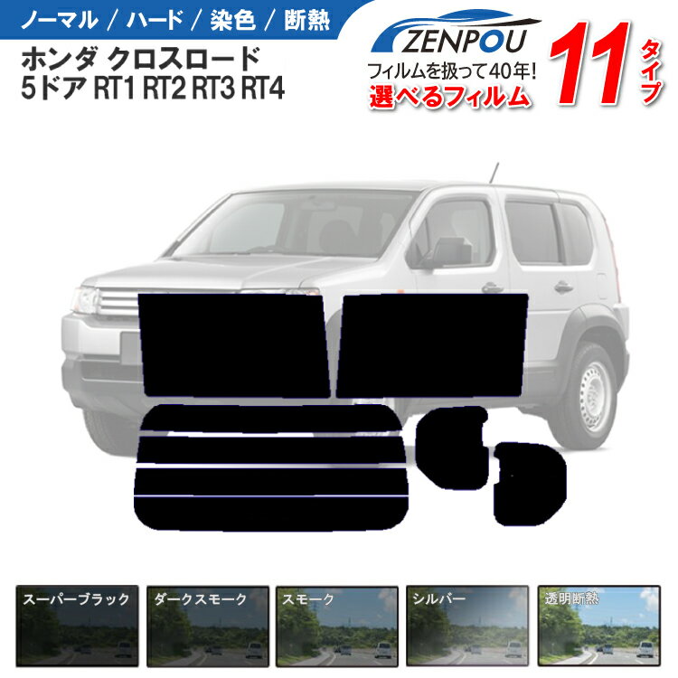 カット済みカーフィルム ホンダ クロスロード 5ドア.SUV RT1，RT2，RT3，RT4専用 車 車用 カー用品 フイルム リヤーセット/リアーセット スモーク ミラー（シルバー） 通販 楽天 一枚貼り 6色 11タイプ ノーマル/ハード/染色/断熱