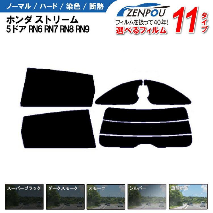 カット済みカーフィルム ホンダ ストリーム 5ドア.ミニバン RN6，RN7，RN8，RN9専用 車 車用 カー用品 フイルム リヤーセット/リアーセット スモーク ミラー（シルバー） 通販 楽天 6色 11タイプ ノーマル/ハード/染色/断熱