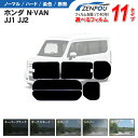 カット済みカーフィルム ホンダN-VAN JJ1 JJ2 エヌバン Nバン NVAN G L STYLE FUN ターボ 専用 車 カー フイルムリヤーセット/リアーセット スモーク スモーク 楽天 通販 6色 11タイプ ノーマル/ハード/染色/断熱