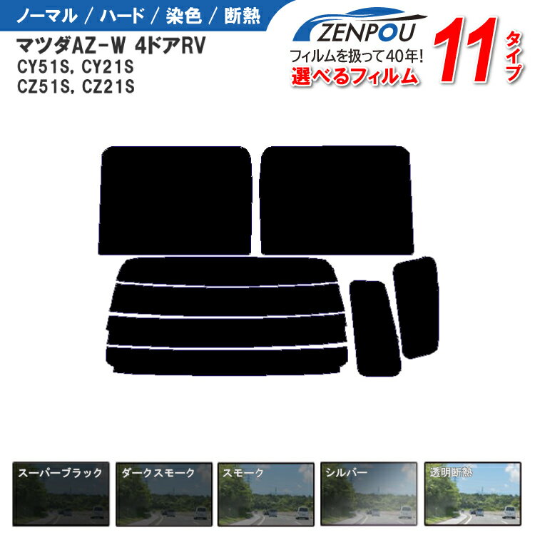 カット済みカーフィルム マツダ AZ-W 4ドア CY51S，CY21S，CZ51S，CZ21S，（SU，ワゴンR）専用 車 車用 フイルム リヤーセット/リアーセット スモーク ミラー（シルバー） 通販 6色 11タイプ ノーマル/ハード/染色/断熱