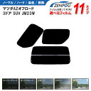 カット済みカーフィルム マツダ AZオフロード 3ドア.SUV JM23W，（S，ジムニー）専用 車 車用 カー用品 フイルム リヤーセット/リアーセット スモーク ミラー（シルバー） 通販 楽天 6色 11タイプ ノーマル/ハード/染色/断熱