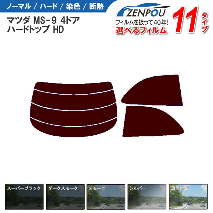 カット済みカーフィルム マツダ MS-9 4ドア.ハードトップ HD車種専用 車 車用 カー用品 カット済み フィルム フイルム リヤーセット/リアーセット スモーク ミラー（シルバー） 通販 楽天 6色 11タイプ ノーマル/ハード/染色/断熱