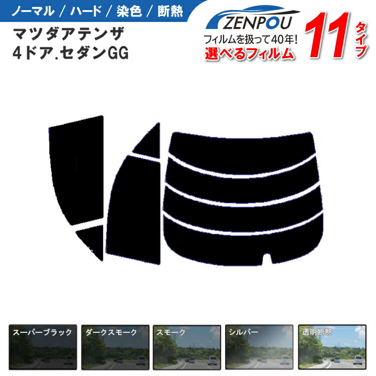 カット済みカーフィルム マツダ アテンザ 4ドア.セダン GG車種専用 成形 窓ガラス 紫外線 UVカット 車用品 日よけ 車 車用 リヤーセット/リアーセット スモーク ミラー（シルバー） 通販 楽天 6色 11タイプ ノーマル/ハード/染色/断熱