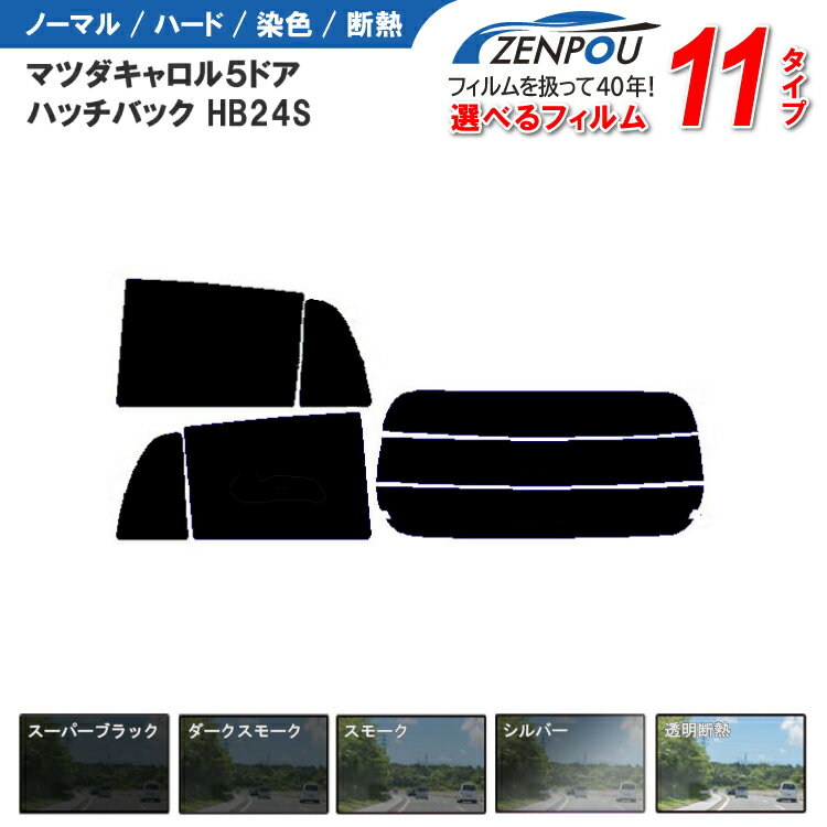 カット済みカーフィルム マツダ キャロル 5ドア.ハッチバック HB24S，（S，アルト）専用 車 車用 カー用品 フイルム リヤーセット/リアーセット スモーク ミラー（シルバー） 通販 楽天 6色 11タイプ ノーマル/ハード/染色/断熱 1