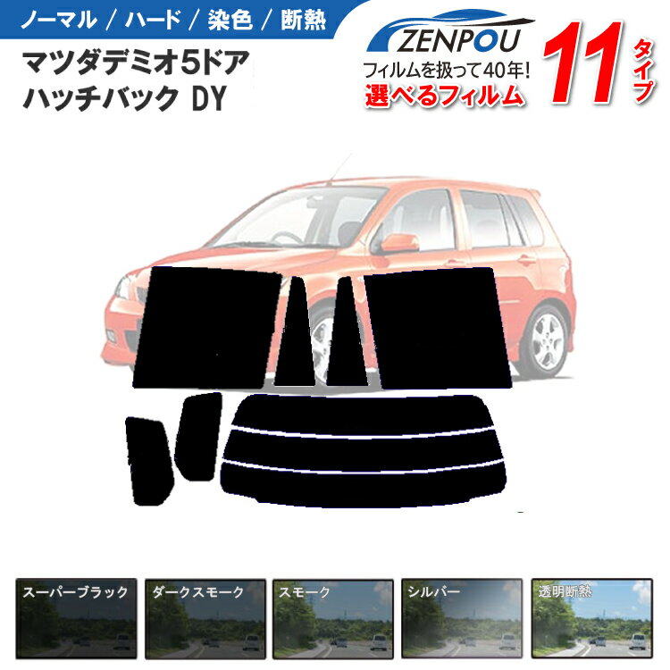 カット済みカーフィルム マツダ デミオ 5ドア.ハッチバック DY専用 車 車用 カー用品 カット済み フィルム フイルム リヤーセット/リアーセット スモーク ミラー（シルバー） 通販 楽天 6色 11タイプ ノーマル/ハード/染色/断熱