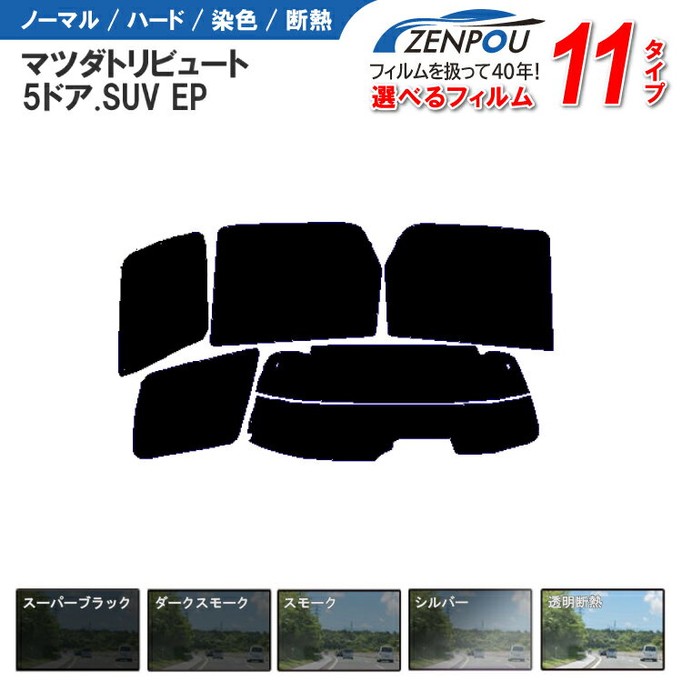 カット済みカーフィルム マツダ トリビュート 5ドア.SUV EP車種専用 車 車用 カー用品 カット済み フィルム フイルム リヤーセット/リアーセット スモーク ミラー（シルバー） 通販 楽天 6色 11タイプ ノーマル/ハード/染色/断熱