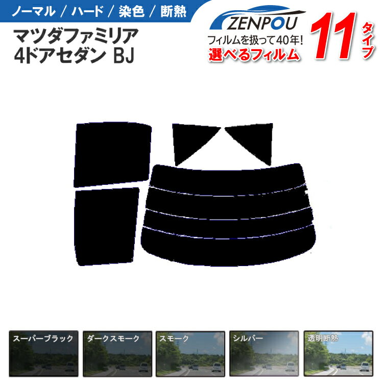 カット済みカーフィルム マツダ ファミリア 4ドア.セダン BJ車種専用 車 車用 カー用品 カット済み フィルム フイルム リヤーセット/リアーセット スモーク ミラー（シルバー） 通販 楽天 6色 11タイプ ノーマル/ハード/染色/断熱