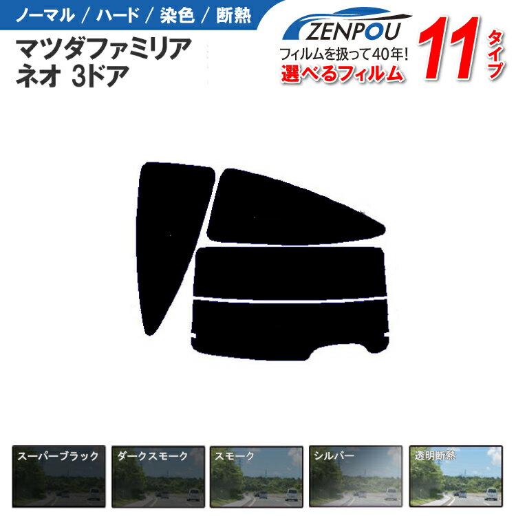 カット済みカーフィルム マツダ ファミリア，ネオ 3ドア.ハッチバック BH車種専用 車 車用 カー用品 フィルム フイルム リヤーセット/リアーセット スモーク ミラー（シルバー） 通販 楽天 6色 11タイプ ノーマル/ハード/染色/断熱
