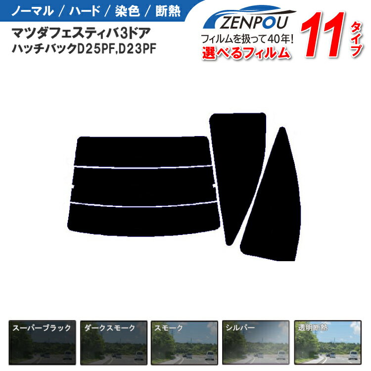 ※車種別カットフィルムはご注文いただいた時点でオーダーメイド扱いとさせていただいております、キャンセルはできません。あらかじめご了承下さい。 当店販売カラーは下記選択タイプになります。 ■ スーパーブラック（透過率5%） ■ ダークスモーク（透過率12%） ※ ダークスモーク断熱タイプのみ（透過率13%） ■ スモーク（透過率26%） ■ シルバー（透過率19%） ■ 透明断熱（透過率84%） ■スパッタシルバー（透過率77%） 項目選択肢にてご選択下さい。 ◆車種、型式、形状等商品ページ画像と、ご入用のお車のご確認をお願い致します。 ◆カット済みカーフィルムを「複数」ご注文される際は、ご入用の数値をお買い物かごへ入れた後、 備考欄にご入用の数量をご記載いただけますと幸いです。 ［ご一緒にいかがですか？］ 車種別カットカーフィルムフロントサイドフィルムも取扱中※当店のフロントサイド用の透明断熱フィルムは、透過率が84％の為、運転席・助手席の窓の透過率が70％前後の場合、設置できません。ご注意下さい。車種詳細等のご質問はメールにて当店にお問い合わせ下さい、確認しご返信させていただきます。 カット済みカーフィルム マツダ（MAZDA） フェスティバ 3ドア.ハッチバック D25PF，D23PF専用 断熱タイプからノーマルまで！ 車 車用 カー用品 カーフィルム カット済み フィルム フイルム リヤーセット/リアーセット スモーク ミラー（シルバー） 断熱 通販 楽天 染色あす楽について注意点がございます。以下必ずお読みください。●13:00までのご注文で翌日お届け。休業日前日13時より後、または休業日のご注文の場合翌営業日となります。但し車種別カットフィルムは月曜、祝日の翌日はあす楽発送対応できませんのであらかじめご了承下さい。 あす楽利用条件に記載する当店休業日が対象となります。●メール便の場合は翌日にお届けできません。3日前後頂いております。●銀行振込・コンビニ決済関連・楽天バンク決済は入金確認または与信確認が出来ましてからの発送となりますので、翌日にはお届けできません。●送料企画・キャンペーン商品についても対象外になる場合がございます。