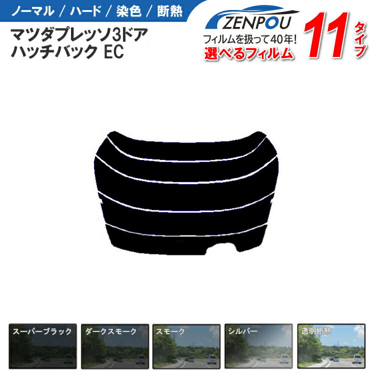 カット済みカーフィルム マツダ プレッソ 3ドア.ハッチバック EC，（AZ-3）車種専用 成形 紫外線 UVカット 車用品 日よけ 車 車用 リヤーセット/リアーセット スモーク ミラー（シルバー） 6色 11タイプ ノーマル/ハード/染色/断熱