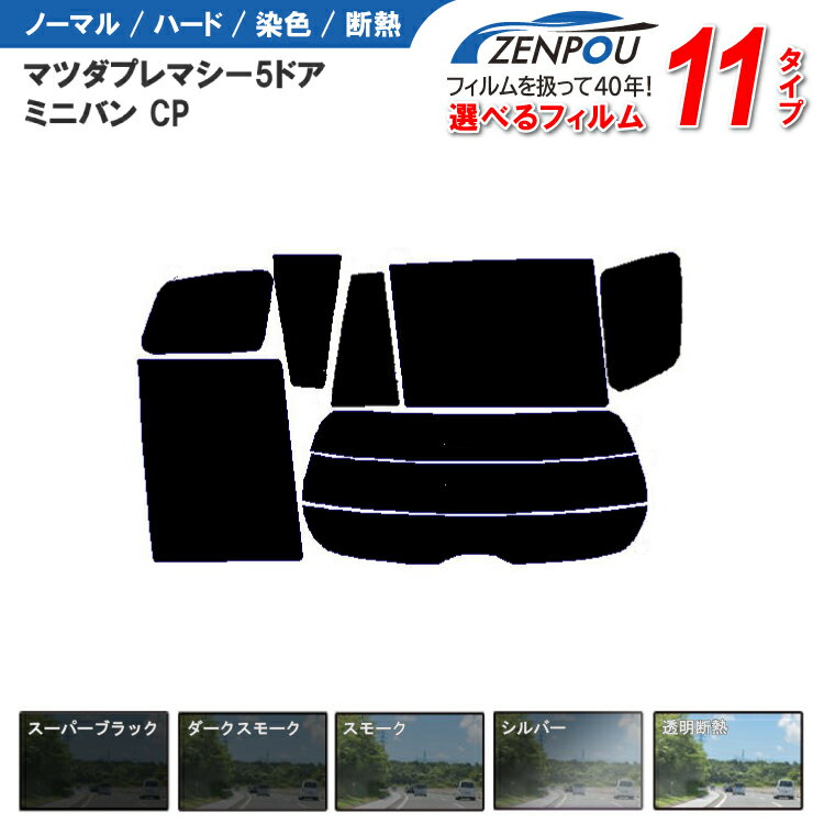 カット済みカーフィルム マツダ プレマシー 5ドア.ミニバン CP車種専用 成形 窓ガラス 紫外線 UVカット 車用品 日よけ 車 車用 リヤーセット/リアーセット スモーク ミラー（シルバー） 通販 楽天 6色 11タイプ ノーマル/ハード/染色/断熱