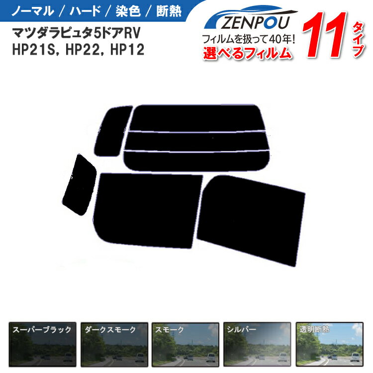 カット済みカーフィルム マツダ ラピュタ 5ドア HP21S，HP22，HP12，（SU，Kei）専用 車 車用 カー用品 フイルム リヤーセット/リアーセット スモーク ミラー（シルバー） 通販 楽天 6色 11タイプ ノーマル/ハード/染色/断熱