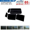 カット済みカーフィルム マツダ ラピュタ 5ドア HP21S,HP22,HP12,(SU,Kei)車種専用 車 車用 カー用品 フイルム リヤーセット/リアーセット スモーク ミラー(シルバー) 通販 楽天 6色 11タイプ ノーマル/ハード/染色/断熱