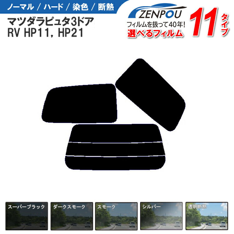 カット済みカーフィルム マツダ ラピュタ 3ドア.RV HP11，HP21，（SU，Kei）車種専用 成形 紫外線 UVカット 車用品 日よけ 車 車用 リヤー/リアーセット スモーク ミラー（シルバー） 6色 11タイプ ノーマル/ハード/染色/断熱