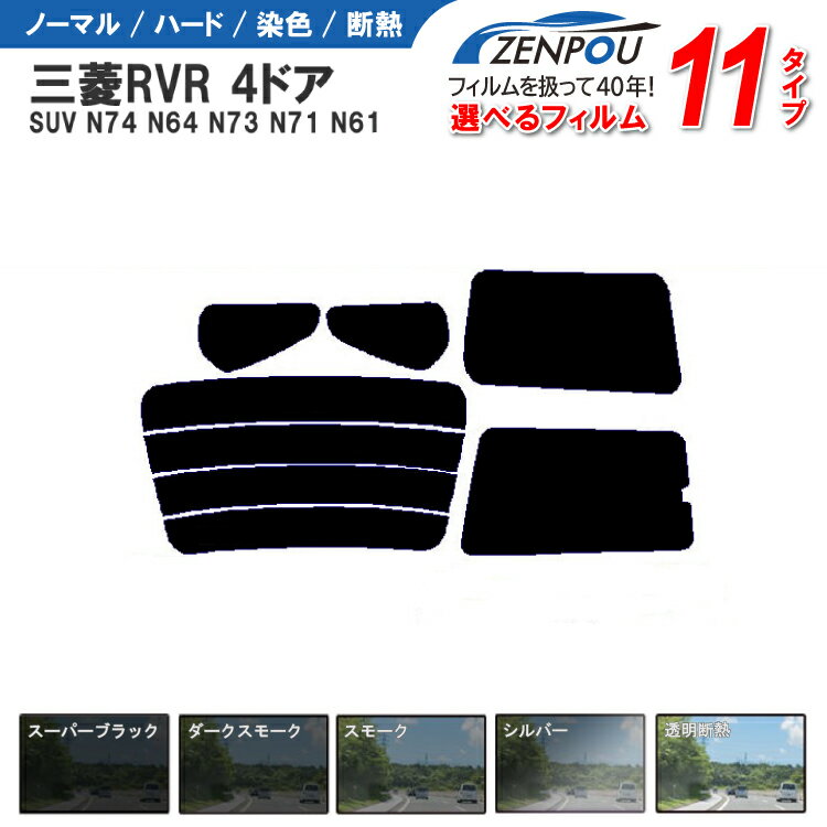 カット済みカーフィルム 三菱自動車 RVR 4ドア SUV N74 N64 N73 N71 N61 専用 車 車用 カー用品 フイルム リヤーセット/リアーセット スモーク ミラー（シルバー） 通販 楽天 6色 11タイプ ノーマル/ハード/染色/断熱