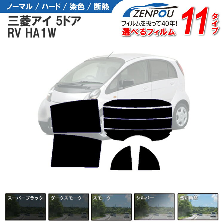 カット済みカーフィルム 三菱自動車 アイ 5ドア RV HA1W 専用 車 車用 カー用品 フイルム リヤーセット/リアーセット スモーク ミラー（シルバー） 通販 楽天 6色 11タイプ ノーマル/ハード/染色/断熱