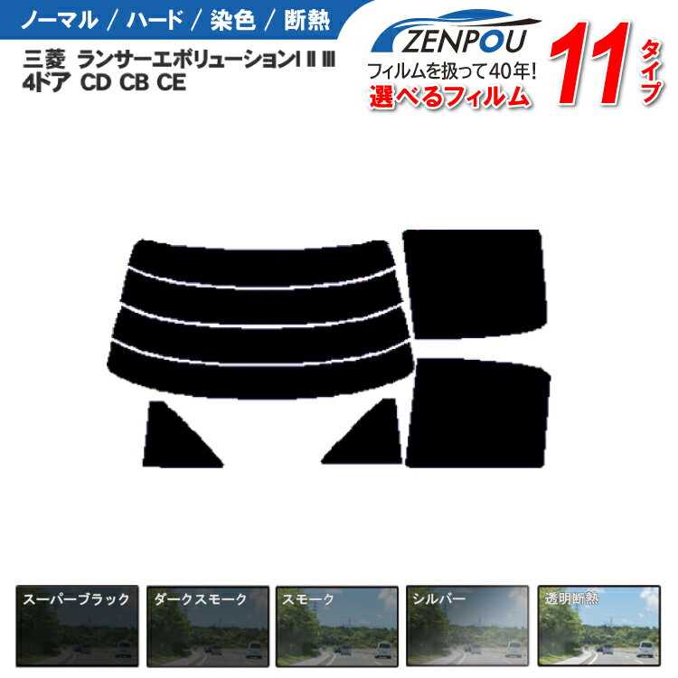 カット済みカーフィルム 三菱自動車 ランサーエボリューションI II III 4ドア セダン CD CB CE 車種専用 成形 紫外線 UVカット 日よけ 車 車用 リアーセット スモーク ミラー/シルバー/ 6色 11タイプ ノーマル/ハード/染色/断熱