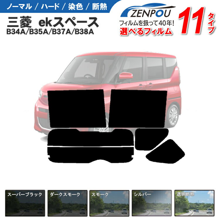 カット済みカーフィルム 三菱自動車 ekスペース B34A/B35A/B37A/B38A 専用 車 車用 カー用品 フイルム リヤーセット/リアーセット スモーク ミラー シルバー 通販 楽天 6色 11タイプ ノーマル/…