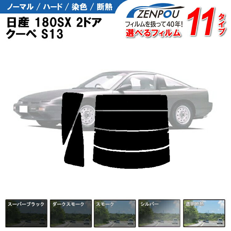 カット済みカーフィルム 日産 180SX 2ドア.クーペ S13専用 車 車用 カー用品 カット済み フィルム フイルム リヤーセット/リアーセット スモーク ミラー（シルバー） 通販 楽天 6色 11タイプ ノーマル/ハード/染色/断熱