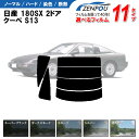 カット済みカーフィルム 日産 180SX 2ドア.クーペ S13専用 車 車用 カー用品 カット済み フィルム フイルム リヤーセット/リアーセット スモーク ミラー（シルバー） 通販 楽天 6色 11タイプ ノーマル/ハード/染色/断熱