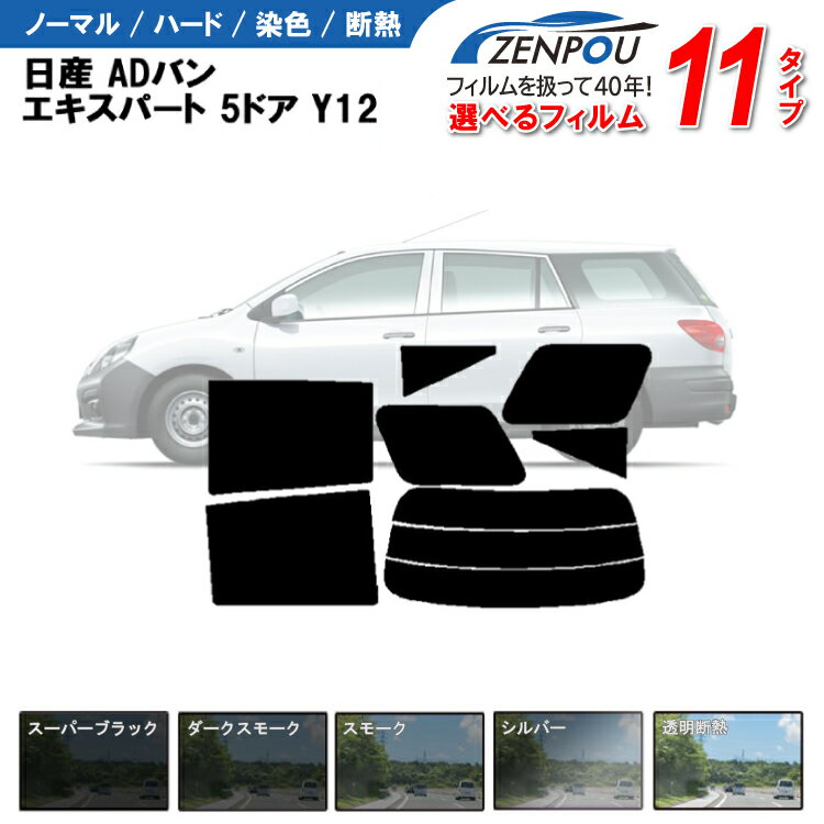 カット済みカーフィルム 日産 ADバン エキスパート 5ドア Y12 NV150 専用 車 車用 カー用品 フイルム リヤーセット/リアーセット スモーク ミラー（シルバー） 楽天 一枚貼り 6色 11タイプ ノーマル/ハード/染色/断熱 1