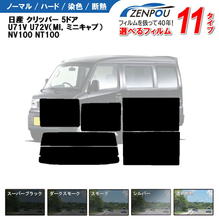 カット済みカーフィルム 日産 クリッパー 5ドア.バン U71V U72V （MI，ミニキャブ） NV100 専用 車 車用 フイルム リヤー/リアーセット スモーク ミラー（シルバー） 通販 楽天 6色 11タイプ ノーマル/ハード/染色/断熱