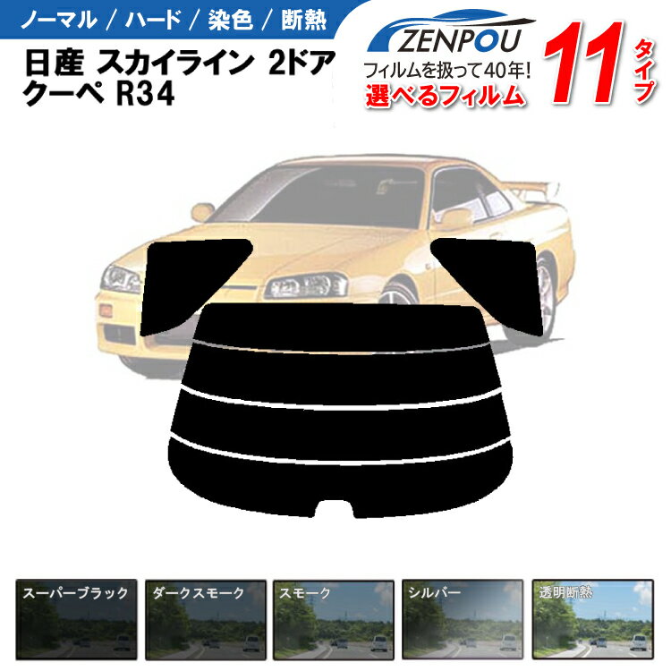 カット済みカーフィルム 日産 スカイライン 2ドア.クーペ R34 専用 車 車用 カー用品 カット済み フィルム フイルム リヤーセット/リアーセット スモーク ミラー（シルバー） 通販 楽天 6色 11タイプ ノーマル/ハード/染色/断熱