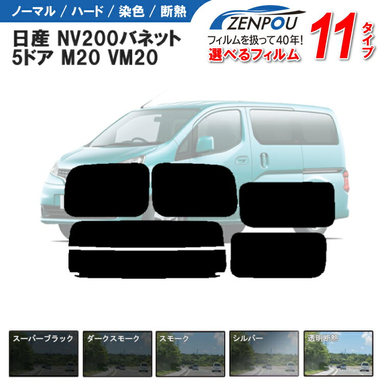 カット済みカーフィルム 日産 NV200 バネット 5ドア.ミニバン バン M20 VM20専用 車 車用 カー用品 フイルム リヤーセット/リアーセット スモーク ミラー（シルバー） 通販 楽天 一枚貼り 6色 11タイプ ノーマル/ハード/染色/断熱