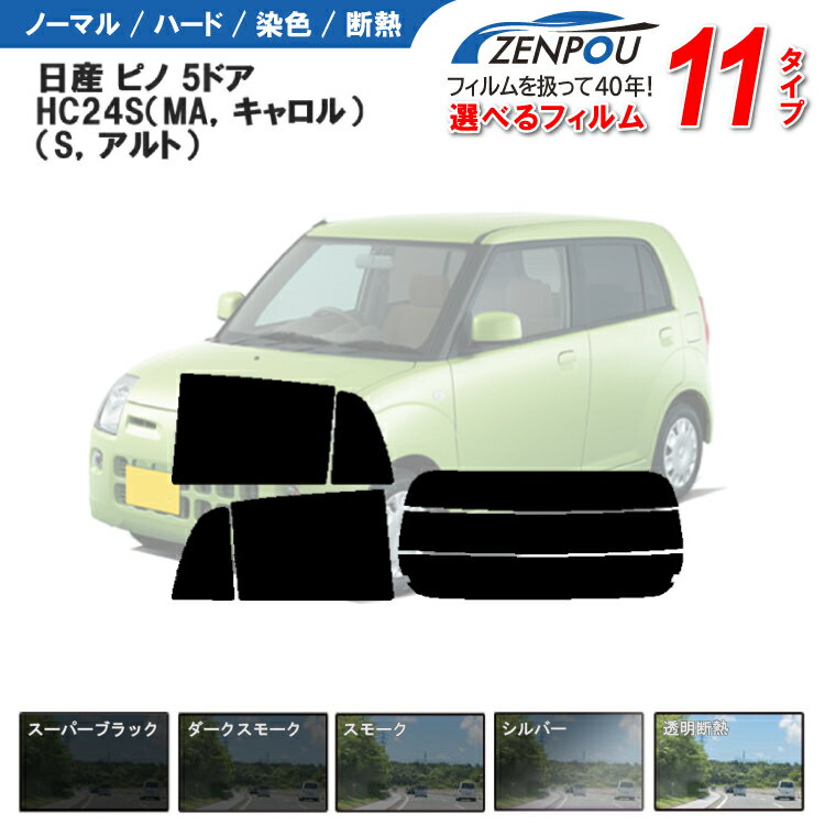 カット済みカーフィルム 日産 ピノ 5ドア.ハッチバック HC24S（MA，キャロル）（S，アルト）専用 車 車用 カー用品 フイルム リヤーセット/リアーセット スモーク ミラー（シルバー） 通販 楽天 6色 11タイプ ノーマル/ハード/染色/断熱