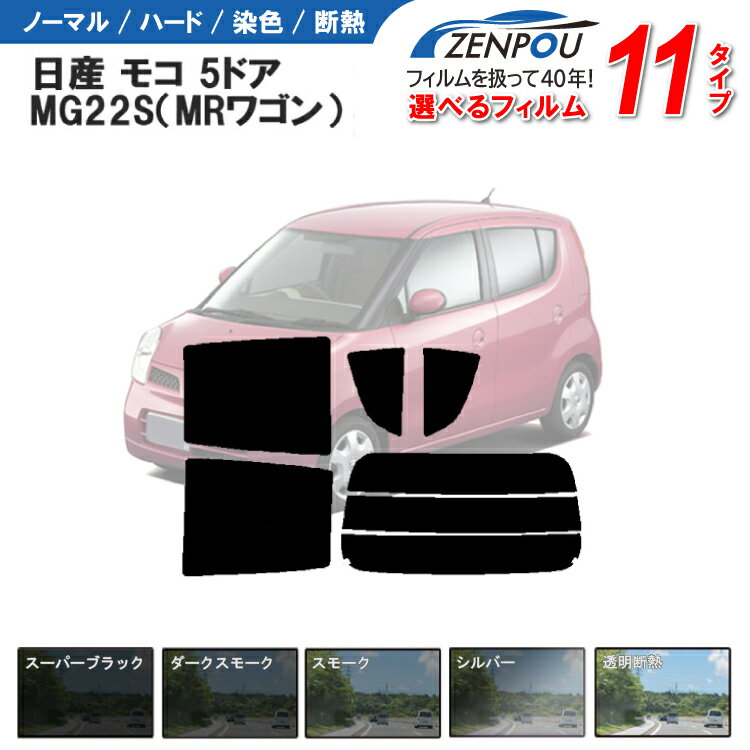 楽天カー用品と雑貨のゼンポーカット済みカーフィルム 日産 モコ 5ドア MG22S （MRワゴン）専用 車 車用 カー用品 フィルム フイルム リヤーセット/リアーセット スモーク ミラー（シルバー） 通販 楽天 一枚貼り 6色 11タイプ ノーマル/ハード/染色/断熱