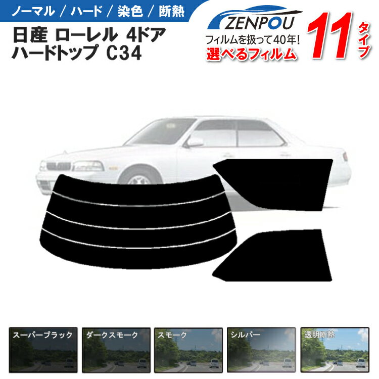 カット済みカーフィルム 日産 ローレル 4ドア.ハードトップ C34専用 車 車用 カー用品 カット済み フィルム フイルム リヤーセット/リアーセット スモーク ミラー（シルバー） 通販 楽天 6色 11タイプ ノーマル/ハード/染色/断熱