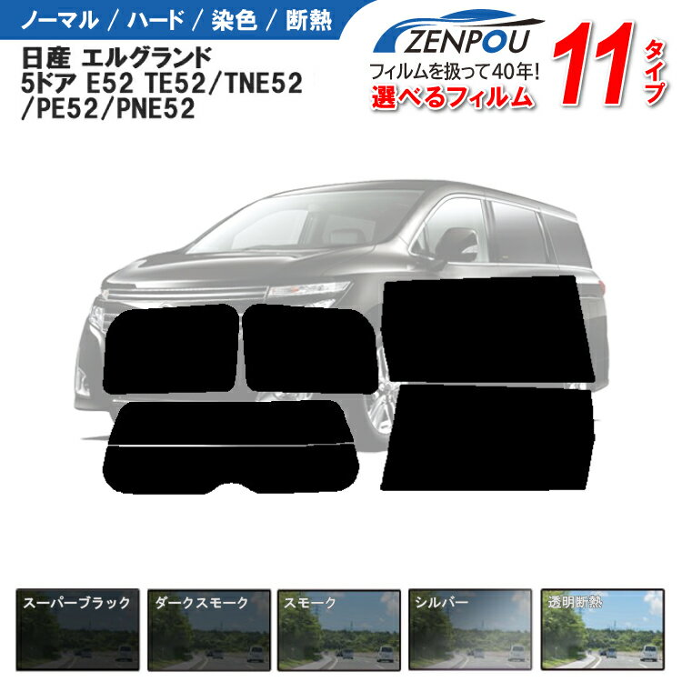 カット済みカーフィルム 日産 エルグランド 5ドア.ミニバン E52 TE52/TNE52/PE52/PNE52型専用 車 車用 カー用品 リヤー/リアーセット スモーク ミラー シルバー 後期 パーツ 6色 11タイプ ノーマル/ハード/染色/断熱